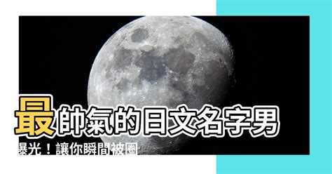 日文名字男帥氣|日本男名字大解析：7億種可能性的命名攻略 